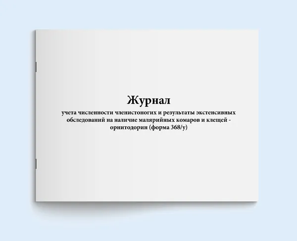 Книга учета / Журнал учета численности членистоногих и результаты экстенсивных обследований на наличие малярийных комаров и клещей - орнитодорин (форма 368/у). 60 страниц. Сити Бланк