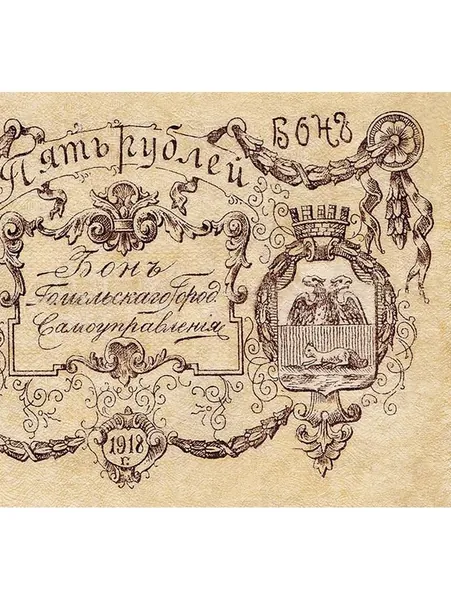 Бона 5 рублей 1918 Гомельского Городского Самоуправления
