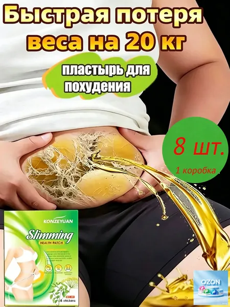 Для похудения пластырь ,Антицеллюлитные мощные патчи на живот на руки, на ноги, на ягодицы, на спину 8шт. , средство для снижения аппетита