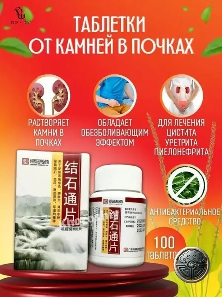 Цзе Ши Тун Пянь таблетки от камней в почках, 100 шт, китайский фитокомплекс для мочеполовой системы, помогает вывести песок и камни, снимает воспаление и жжение при цистите, уретрите, пиелонефрите