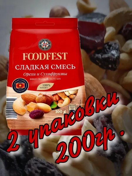 Смесь сладкая 200гр.(2 упаковки х 100гр.) "FOODFEST"