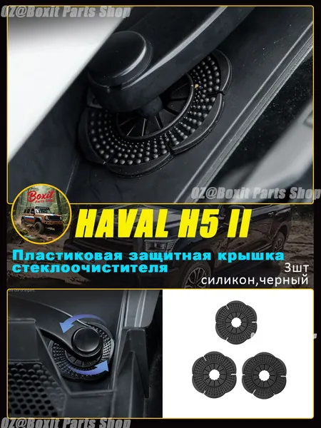Пластиковая защитная крышка стеклоочистителя подходящая для GWM HAVAL H5 ,накладка отверстия стеклоочистителя,Прокладка защитного кожуха стеклоочистителя,Детали для модификации HAVAL H5