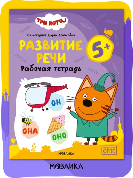 Развивающая рабочая тетрадь для дошкольников 5+ Три кота. Для занятий дома и в детском саду. Подготовка к школе для детей 5 лет по методике Дарьи Денисовой. Соответствует ФГОС | Денисова Дарья