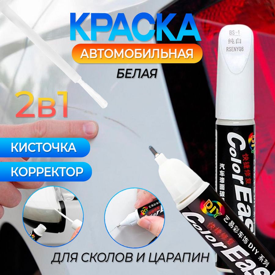 Средство для ремонта царапин, цвет: белый, 12 мл, 1 шт.