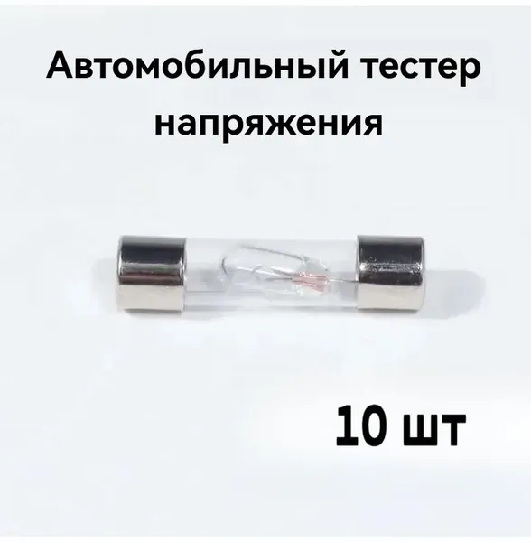 10 шт.6V 12V 24V ,6.2*25.5 мм Автомобильный тестер напряжения,электрическая измерительная ручка,индукционная лампа,Модель 85015/85016/85017 Ручка-детектор автомобильного электричества