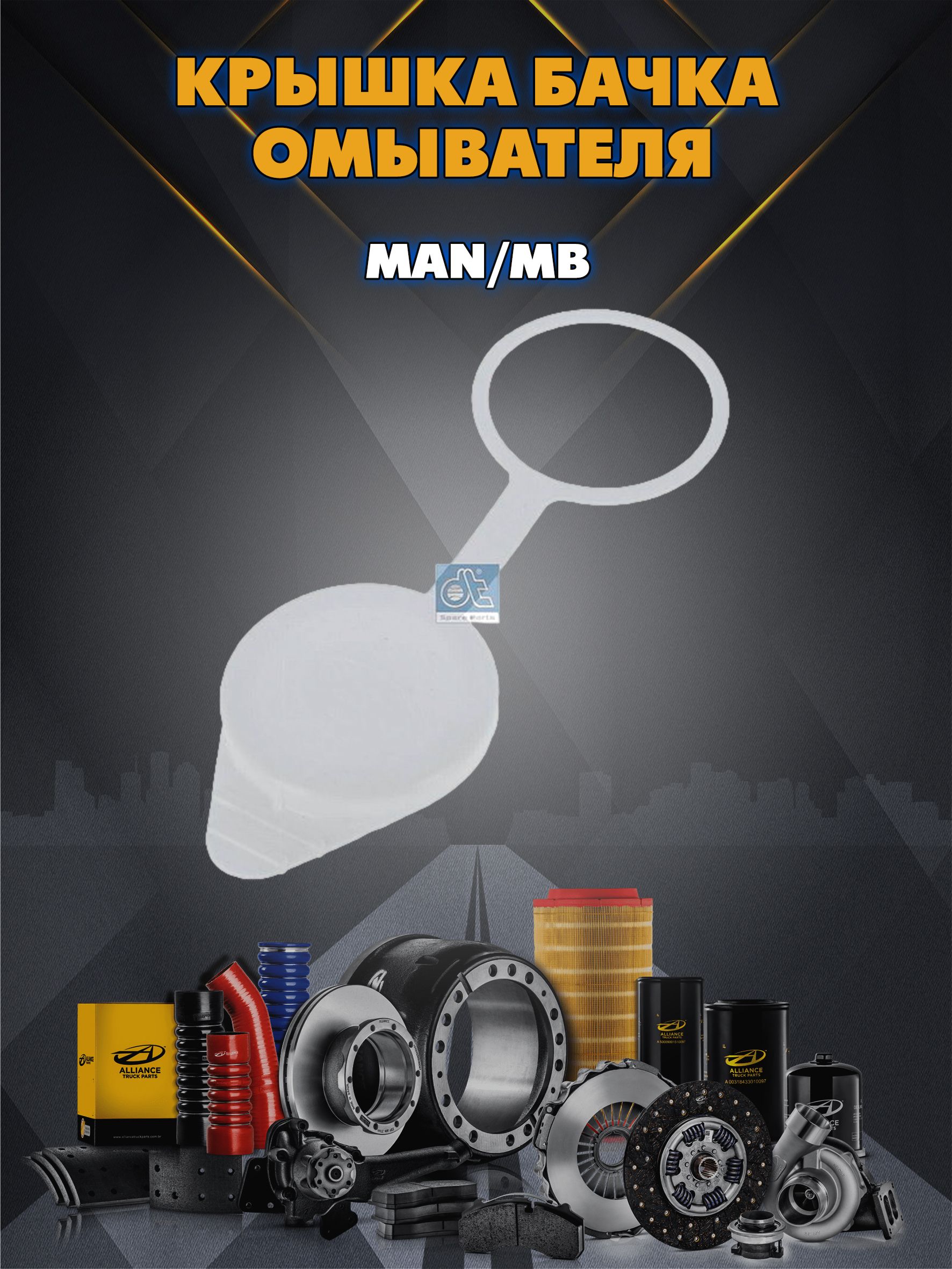 Крышка бачка омывателя MAN/MB