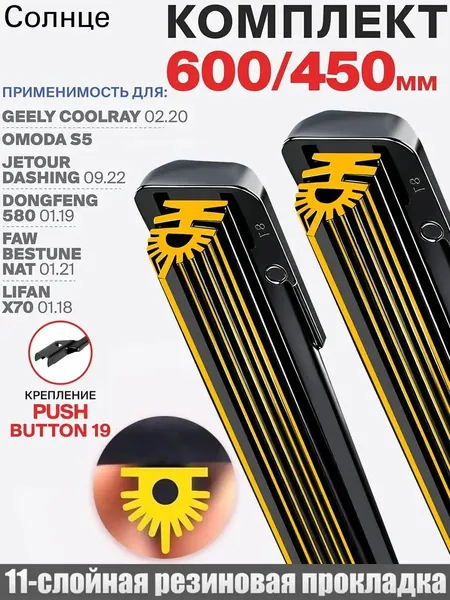 Голдхенкс Щетка стеклоочистителя Бескаркасная, арт. 2 штуки,600 450мм.PushButton 19. Бескаркасные щетки стеклоочистителя на Geely Coolray Джили Кулрей; OMODA S5 Омода С5; Jetour Dashing Джетур Дашинг, 60 см + 45 см