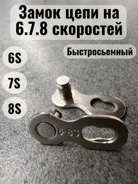 Замок для велосипедной цепи на 6,7,8 скоростей