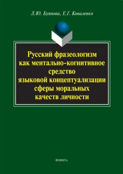 Русский фразеологизм как ментально-когнитивное средство языковой концептуализации сферы моральных качеств личности | Коваленко Екатерина Георгиевна, Буянова Людмила Юрьевна | Электронная книга