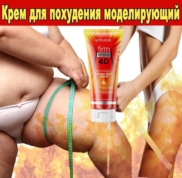 Крем для коррекции фигуры и похудения 100 мл, Уменьшение объемов тела и борьба с целлюлитом, Подтяжка кожи и восстановление упругости, Улучшение микроциркуляции и выведение лишней жидкости.