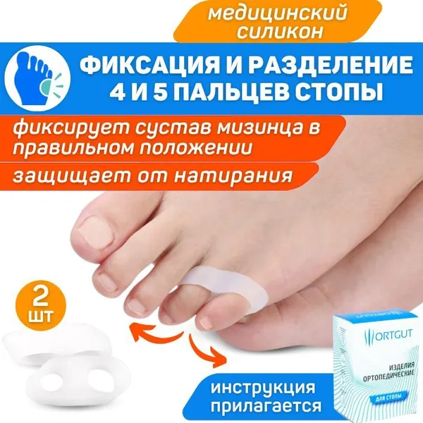 ORTGUT Сепараторы для мизинца силиконовые / Фиксатор мизинца стопы с межпальцевым разделителем / Гелевый корректор с межпальцевой перегородкой (кольцо с подушечкой для пальцев ног) - 1 пара