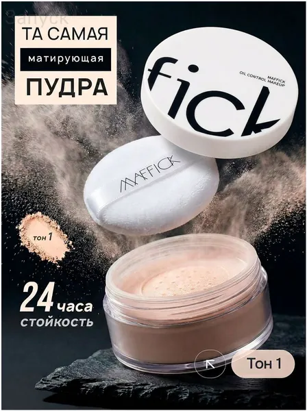 Матирующая пудра для лица Maffick, тон 01# натуральный, бежевый / Рассыпчатая, стойкая основа для создания безупречного макияжа / Уходовая косметика для нормальной и жирной кожи