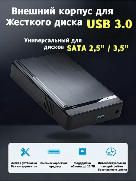 Корпус для HDD SATA 2.5 3.5", USB 3.0, до 10 ТБ