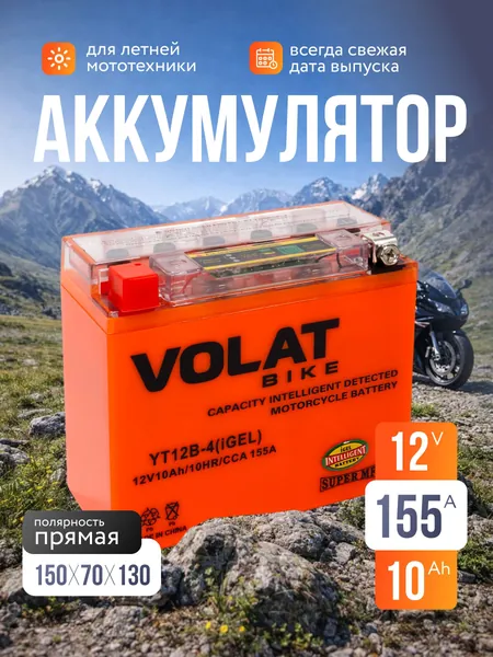 Аккумулятор для мотоцикла 12в гелевый 10 Ah 155 A прямая полярность VOLAT YT12B-4 (iGEL) акб для мототехники 12v GEL, мопеда альфа, скутера, квадроцикла, питбайка, снегохода, генератора 150x70x130