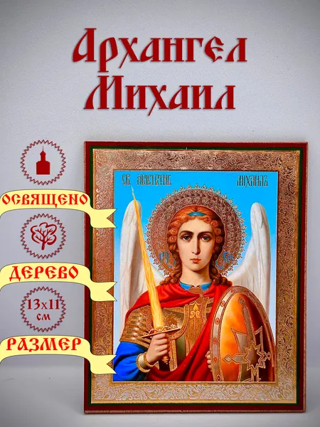 Икона, Архангел Михаил.13*11см.