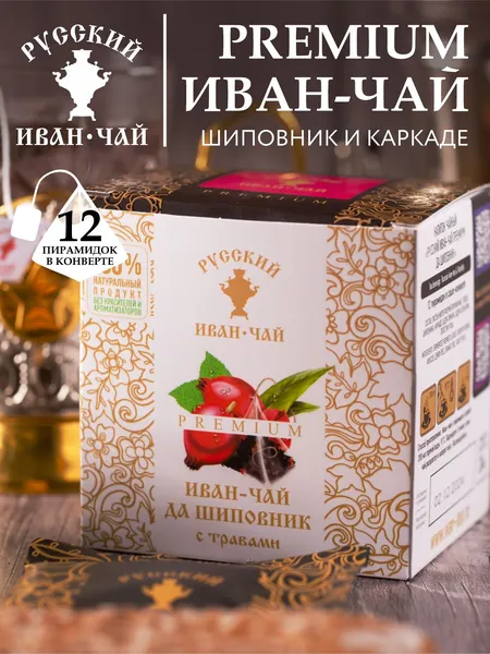Русский Иван-чай PREMIUM ДА ШИПОВНИК ферментированный, травяной напиток для иммунитета без кофеина, копорский рассыпной заварной успокаивающий натуральный фито продукт, 12 пирамидок в саше-конверте