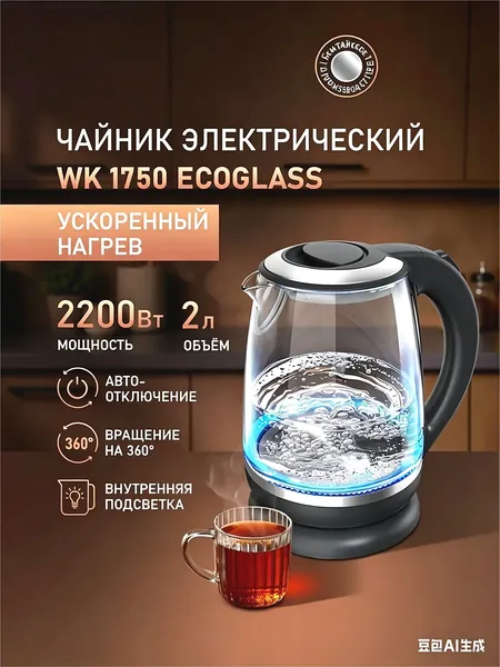 Электрический чайник WK 1750 EcoGlass, Объём 2 литра, Мощность 2200 Вт, Корпус из термостойкого стекла, Внутренняя подсветка, Вращение чайника на подставке на 360°, Защита от перегрева, черный