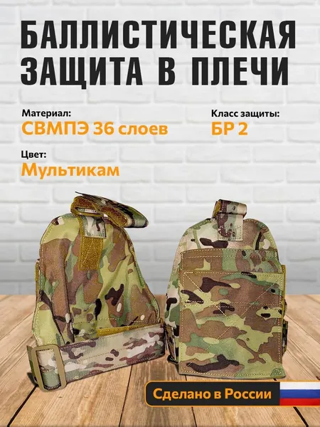 Баллистический пакет БР2 в плечи, 36 слоев СВМПЭ, цвет мультикам, комплект 2 шт