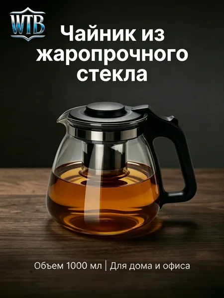 Чайник заварочный, 1000 мл