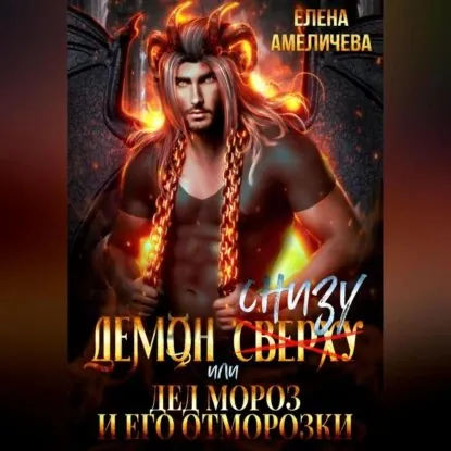 Демон снизу, или Дед Мороз и его отморозки | Амеличева Елена | Электронная аудиокнига