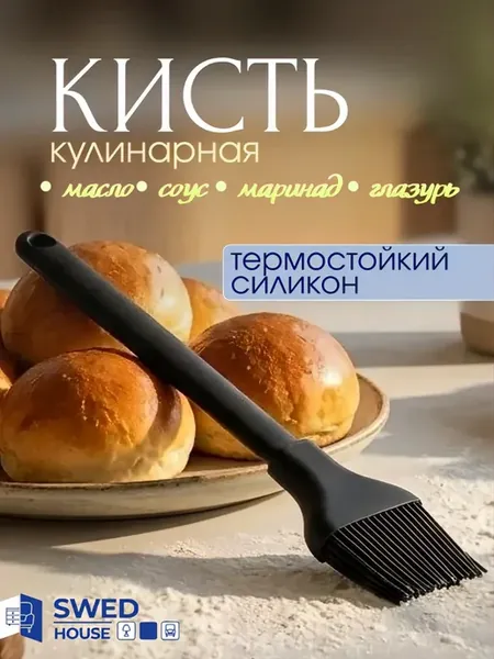 Кисточка кулинарная для смазывания силиконовая