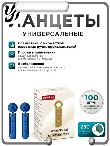 Универсальные ланцеты для глюкометра 28G скарификаторы