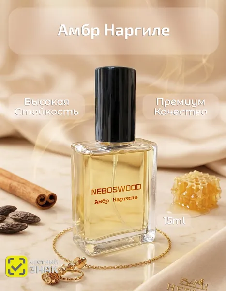 NEBOSWOOD Духи Гермес Амбра Нургуль Ambre Narguilе 15 мл