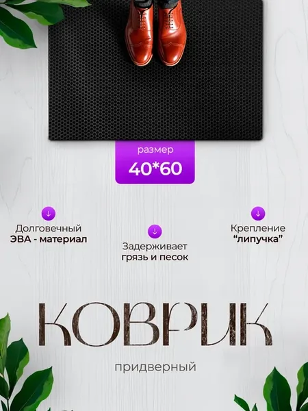 Коврик в прихожую 40*60 EVA придверный в коридор