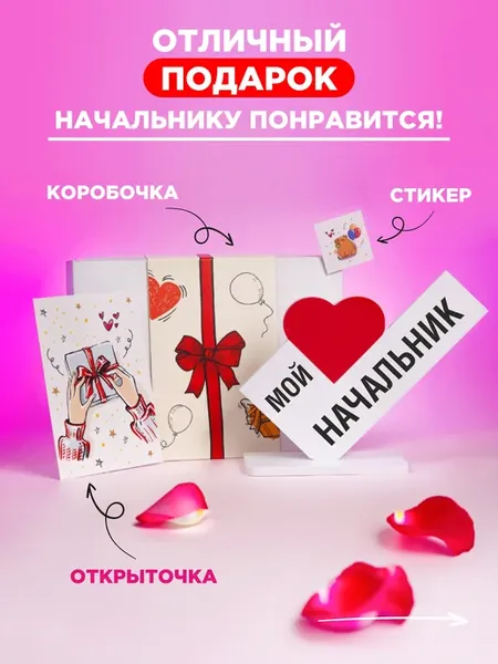 Подарок валентинка начальнику