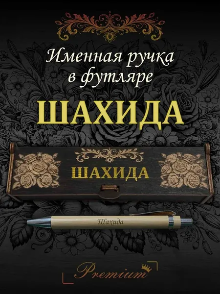Ручка подарочная именная в футляре с надписью Шахида