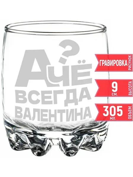 Стакан под виски А чё всегда Валентина - 305 мл