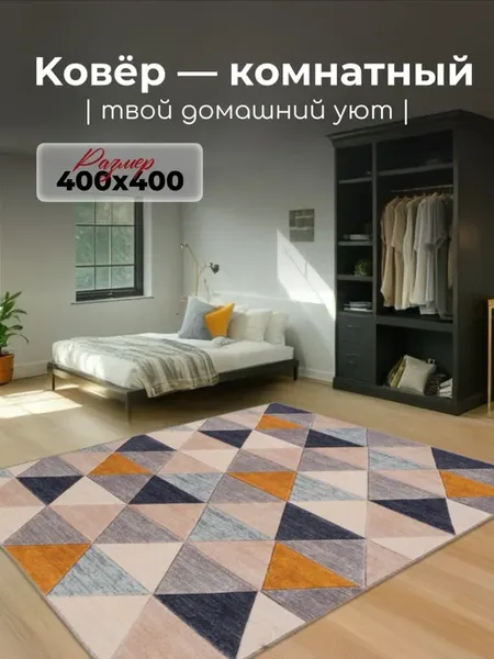Ковер комнатный 400х400 для пола на кухню, зала и спальни