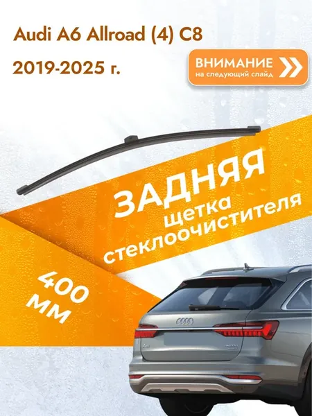 Дворник задний на Audi A6 Allroad (4) C8 40см