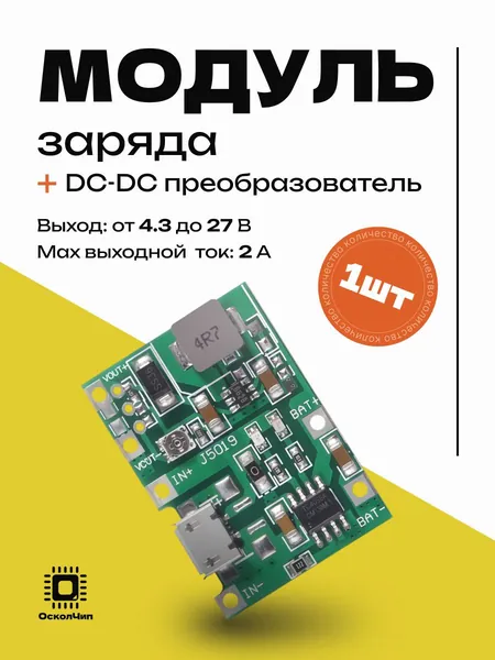Модуль заряда Li-ion 4.2V с повышающим DC-DC преобразователем J5019 HW-357