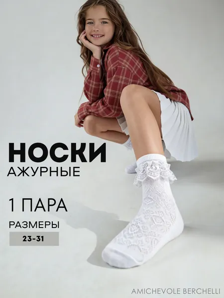 Носки AMICHEVOLE BERCHELLI для девочек Детские носки, 1 пара