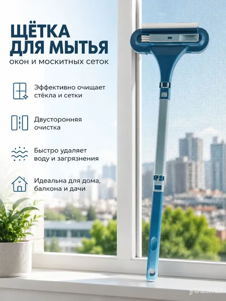 Двусторонняя щётка для мытья окон и сеток с длинной ручкой пластик для дома