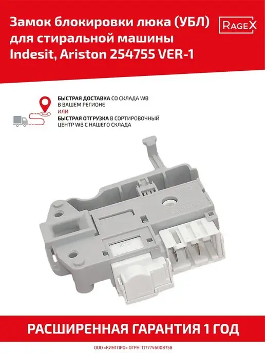 Замок блокировки для стиральной машины Indesit, Ariston