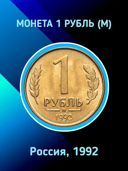 Монета 1 рубль (М). Россия, 1992 г.в.