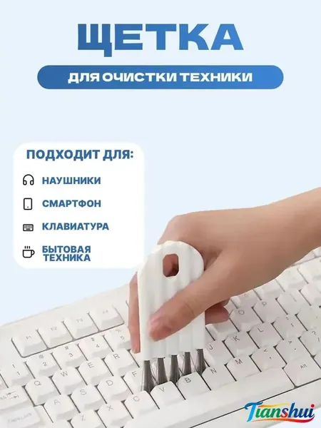 Многофункциональная щетка для чистки клавиатуры, экрана, наушников, телефонов, TWS, бытовой техники и посуды, гибкая для труднодоступных мест техники