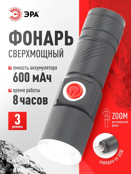 Лазерный фонарик аккумуляторный ручной ЭРА MA-601 Циркон светодиодный туристический с регулируемым фокусом высокопрочный корпус