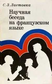 Научная беседа на французском языке