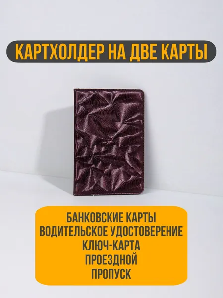 Обложка картхолдер WEYAL на две карты