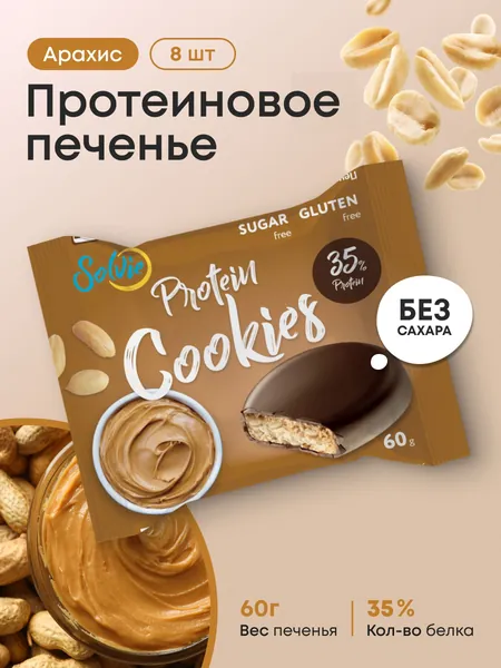 Solvie, Протеиновое печенье, 35% белка, Арахис, низкокалорийное, без сахара, солви