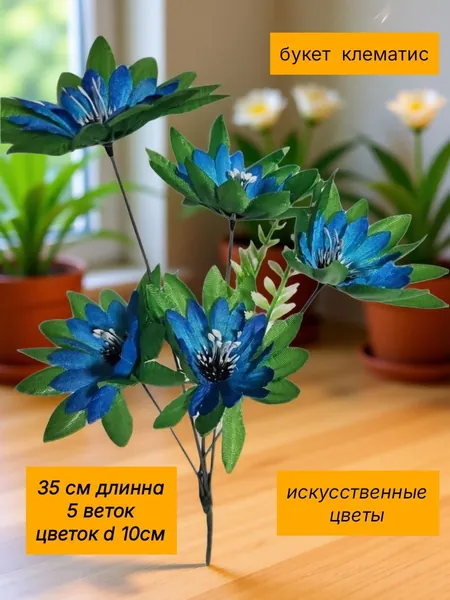 Искусственные цветы букет клематис синий30 см