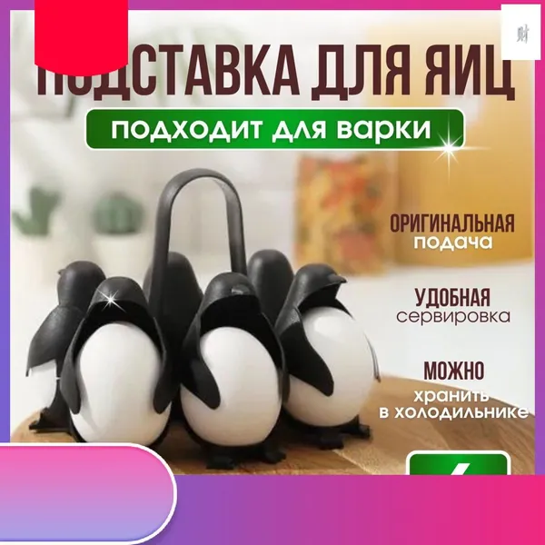Подставка для яиц