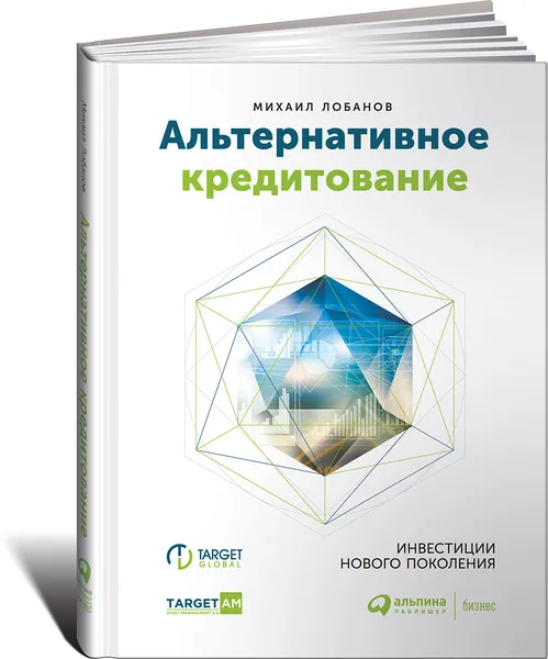Альтернативное кредитование. Инвестиции нового поколения | Лобанов Михаил Михайлович