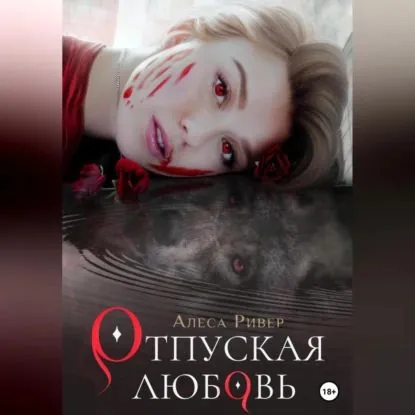 Отпуская любовь | Ривер Алеса | Электронная аудиокнига