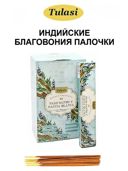 Благовония "Palo Santo and White Sage" 1_упаковка_15гр (ароматические индийские палочки ТУЛАСИ для дома / аромапалочки TULASI "Пало Санто с Шалфеем", 14_шт)
