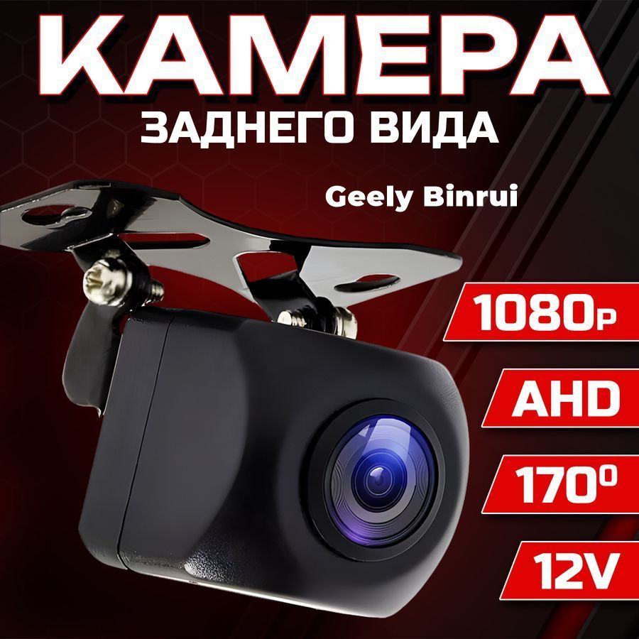 Камера заднего вида для автомобиля Geely Binrui (Джили Бинруи) / 1280x720 AHD, ночной режим / Широкий угол обзора 170