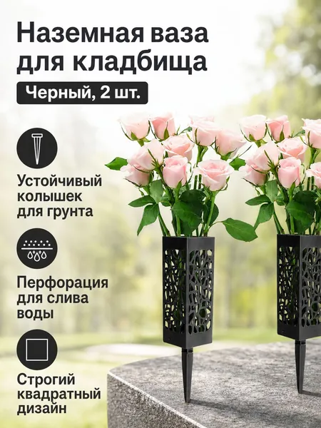 Ваза для кладбища квадратная черная с ажурным узором и штырем для установки в землю, 2 шт. в комплекте